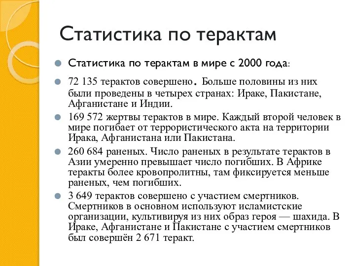 Статистика по терактам Статистика по терактам в мире с 2000 года: