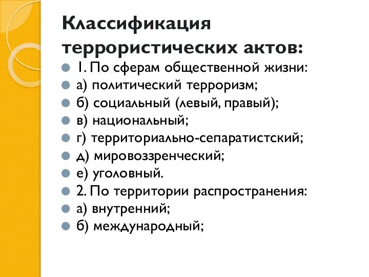 Классификация террористических актов: 1. По сферам общественной жизни: а) политический терроризм;