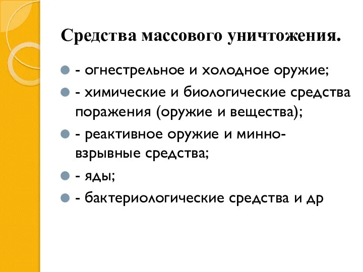 Средства массового уничтожения. - огнестрельное и холодное оружие; - химические и