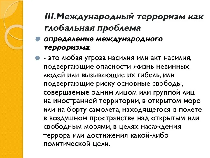 III.Международный терроризм как глобальная проблема определение международного терроризма: - это любая