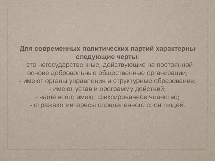 Для современных политических партий характерны следующие черты: - это негосударственные, действующие