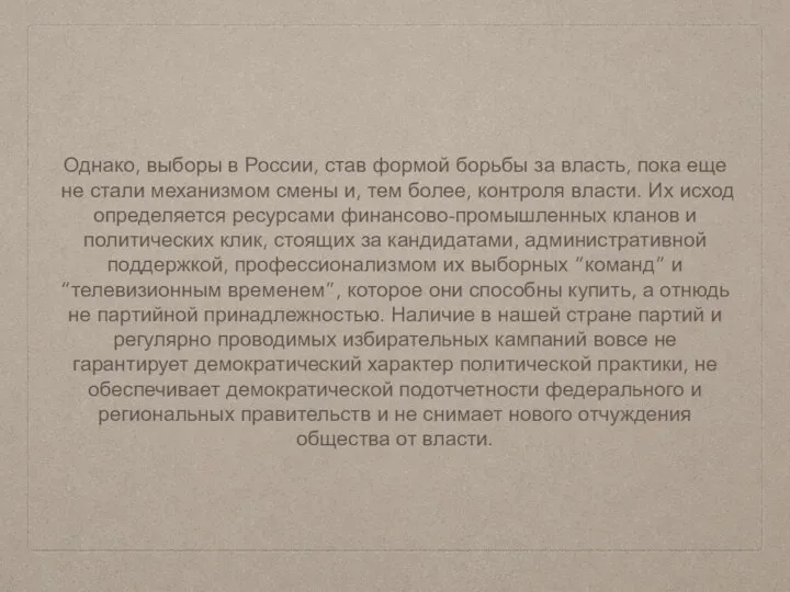 Однако, выборы в России, став формой борьбы за власть, пока еще