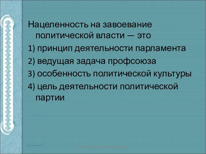 Нацеленность на завоевание политической власти — это 1) принцип деятельности парламента