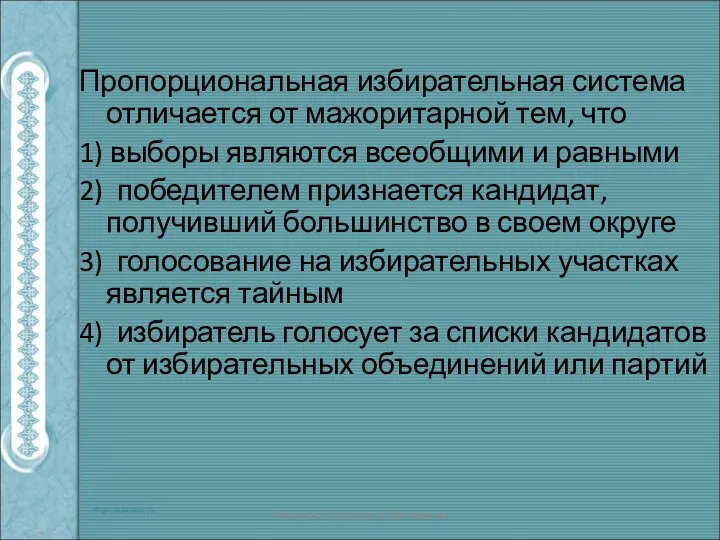 Пропорциональная избирательная система отличается от мажоритарной тем, что 1) выборы являются