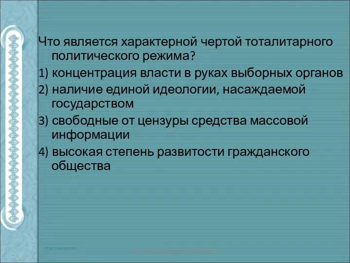 Что является характерной чертой тоталитарного политического режима? 1) концентрация власти в