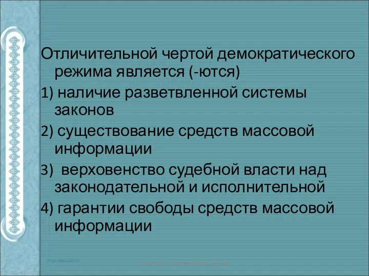 Отличительной чертой демократического режима является (-ются) 1) наличие разветвленной системы законов