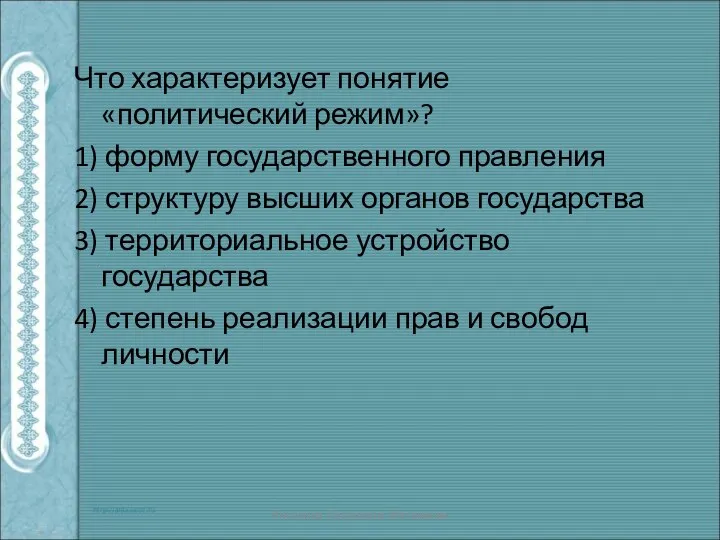 Что характеризует понятие «политический режим»? 1) форму государственного правления 2) структуру