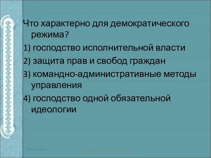 Что характерно для демократического режима? 1) господство исполнительной власти 2) защита