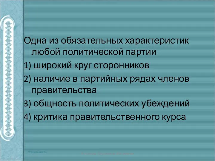 Одна из обязательных характеристик любой политической партии 1) широкий круг сторонников