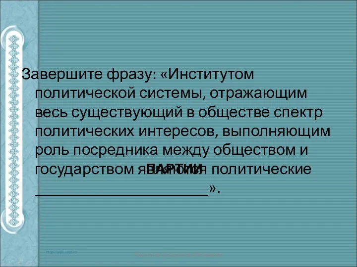 Завершите фразу: «Институтом политической системы, отражающим весь существующий в обществе спектр