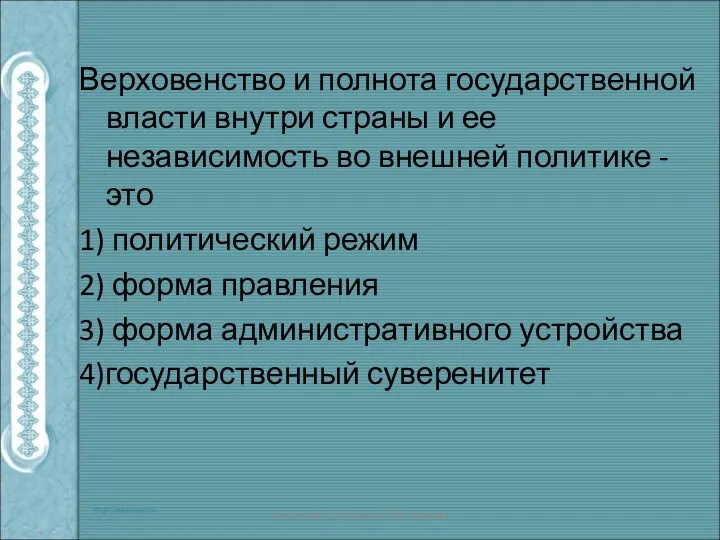 Верховенство и полнота государственной власти внутри страны и ее независимость во