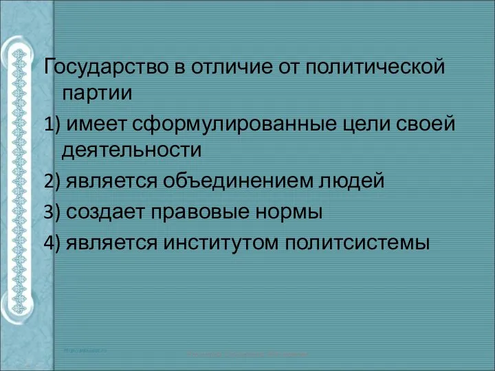 Государство в отличие от политической партии 1) имеет сформулированные цели своей