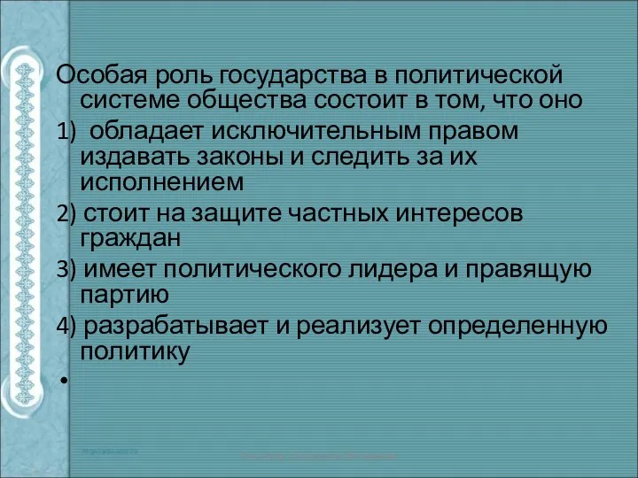 Особая роль государства в политической системе общества состоит в том, что