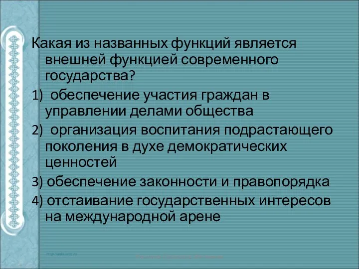 Какая из названных функций является внешней функцией современного государства? 1) обеспечение