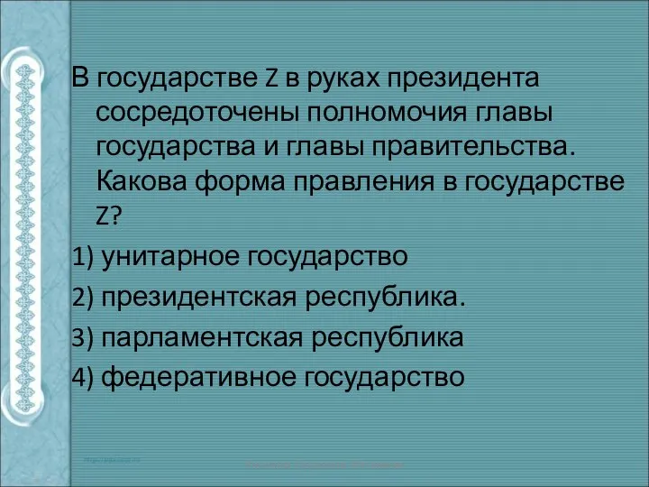 В государстве Z в руках президента сосредоточены полномочия главы государства и