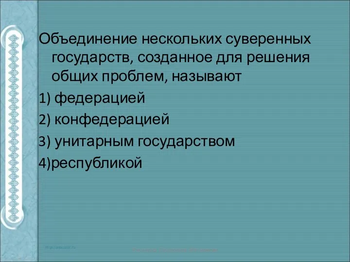 Объединение нескольких суверенных государств, созданное для решения общих проблем, называют 1)