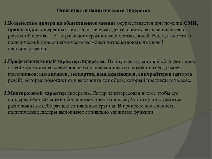 Особенности политического лидерства Воздействие лидера на общественное мнение осуществляется при помощи