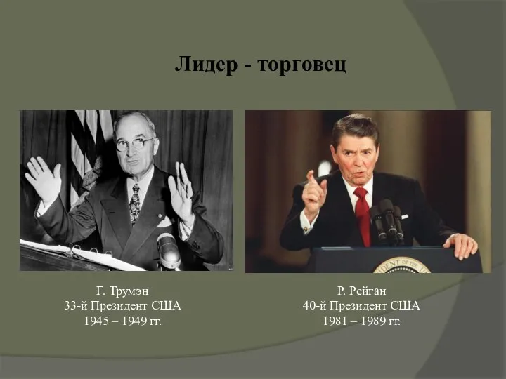 Лидер - торговец Г. Трумэн 33-й Президент США 1945 – 1949