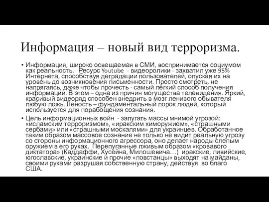 Информация – новый вид терроризма. Информация, широко освещаемая в СМИ, воспринимается