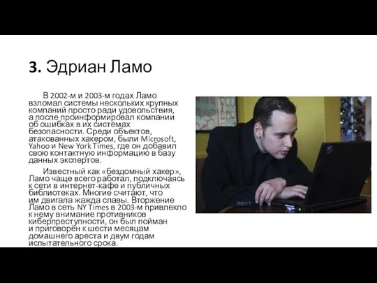 3. Эдриан Ламо В 2002-м и 2003-м годах Ламо взломал системы