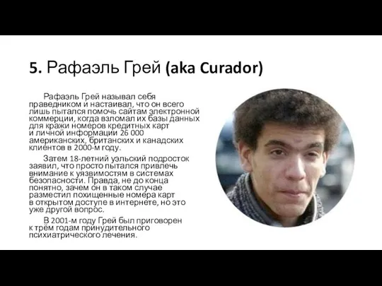 5. Рафаэль Грей (aka Curador) Рафаэль Грей называл себя праведником и