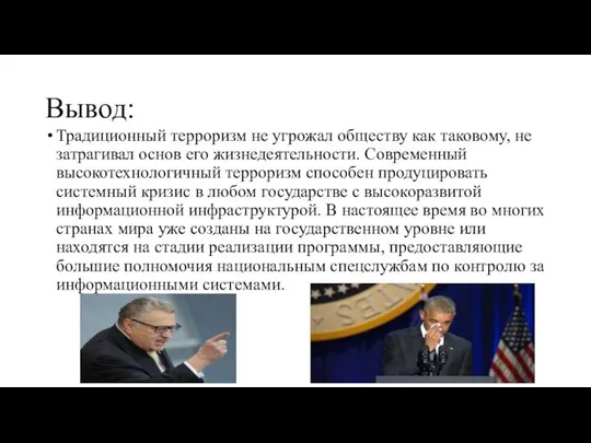 Вывод: Традиционный терроризм не угрожал обществу как таковому, не затрагивал основ