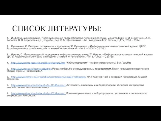 СПИСОК ЛИТЕРАТУРЫ: 1. Информационная война. Информационное противоборство: теория и практика :