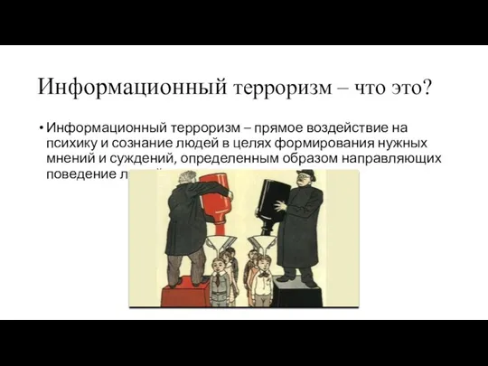 Информационный терроризм – что это? Информационный терроризм – прямое воздействие на