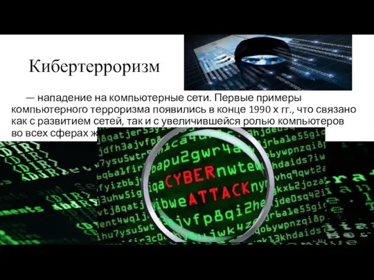 Кибертерроризм — нападение на компьютерные сети. Первые примеры компьютерного терроризма появились
