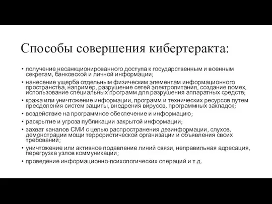 Способы совершения кибертеракта: получение несанкционированного доступа к государственным и военным секретам,