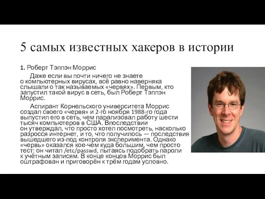 5 самых известных хакеров в истории 1. Роберт Тэппэн Моррис Даже