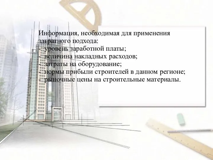 Информация, необходимая для применения затратного подхода: - уровень заработной платы; -