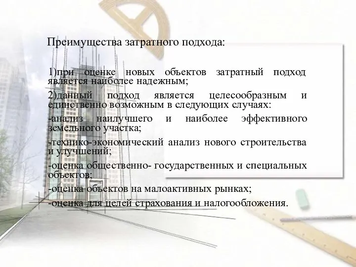 Преимущества затратного подхода: 1)при оценке новых объектов затратный подход является наиболее