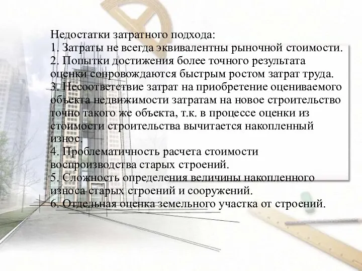 Недостатки затратного подхода: 1. Затраты не всегда эквивалентны рыночной стоимости. 2.