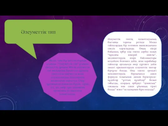 Әлеуметтік тип Моска тағы бір негізге аларлық ұғымды - “әлеуметтік тип”