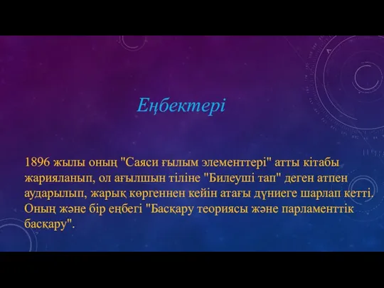 Еңбектері 1896 жылы оның "Саяси ғылым элементтері" атты кітабы жарияланып, ол