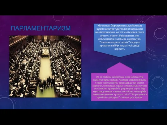 ПАРЛАМЕНТАРИЗМ Москаның бюрократиялық ұйымның күшін жеңетін түбегейлі бағдарламасы жоқ болғанымен, ол