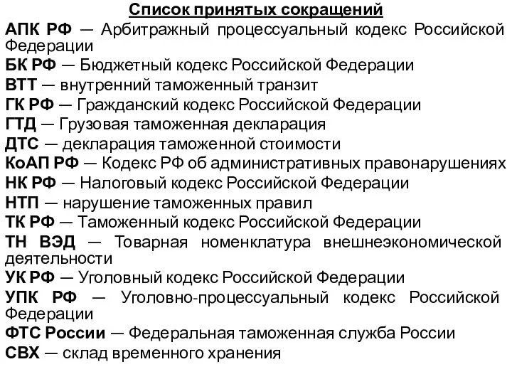 Список принятых сокращений АПК РФ — Арбитражный процессуальный кодекс Российской Федерации