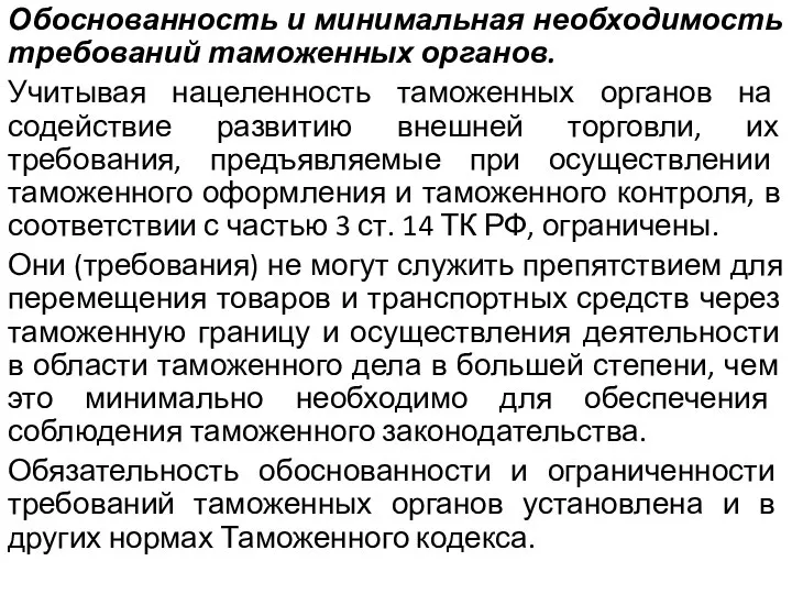 Обоснованность и минимальная необходимость требований таможенных органов. Учитывая нацеленность таможенных органов