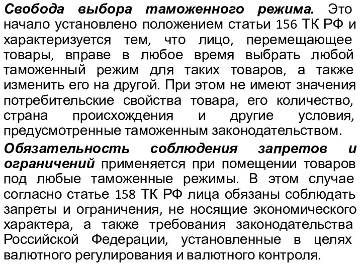 Свобода выбора таможенного режима. Это начало установлено положением статьи 156 ТК