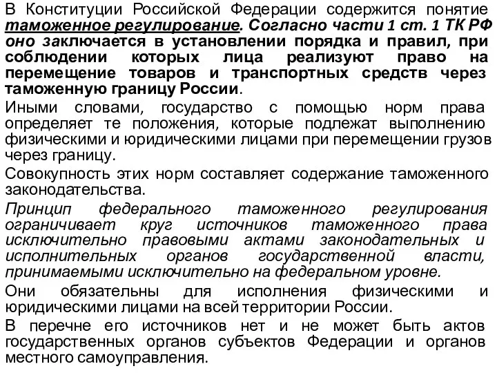 В Конституции Российской Федерации содержится понятие таможенное регулирование. Согласно части 1