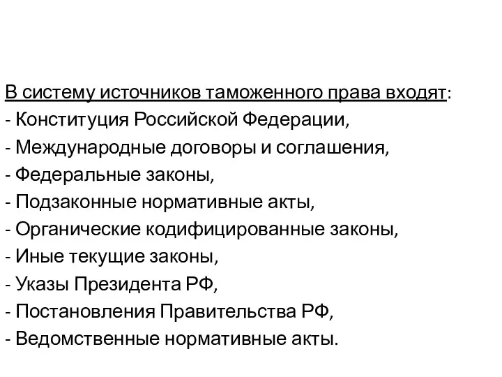 В систему источников таможенного права входят: - Конституция Российской Федерации, -