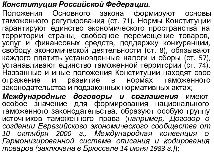 Конституция Российской Федерации. Положения Основного закона формируют основы таможенного регулирования (ст.