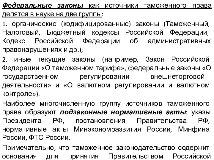 Федеральные законы как источники таможенного права делятся в науке на две