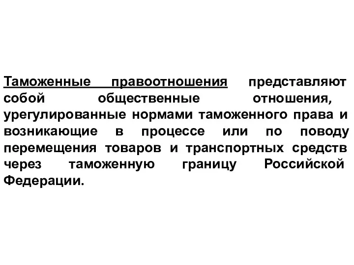 Таможенные правоотношения представляют собой общественные отношения, урегулированные нормами таможенного права и