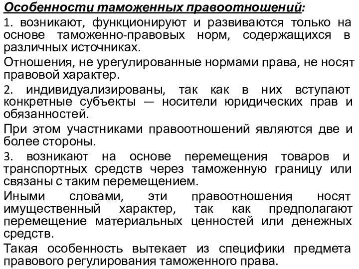 Особенности таможенных правоотношений: 1. возникают, функционируют и развиваются только на основе