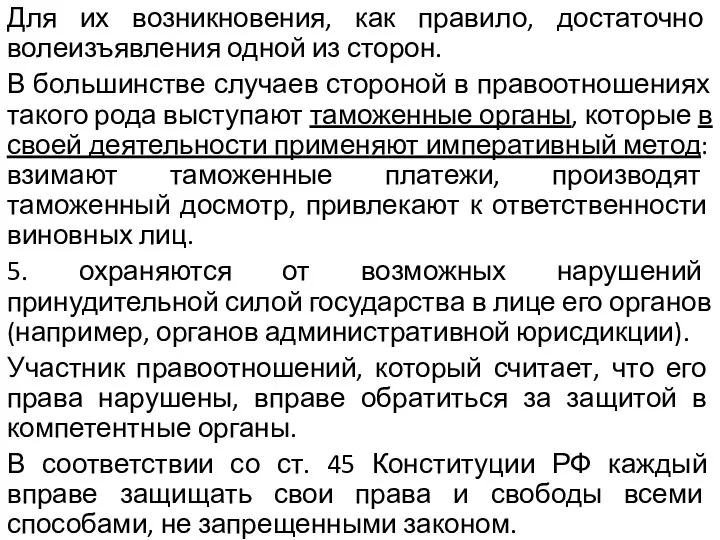 Для их возникновения, как правило, достаточно волеизъявления одной из сторон. В