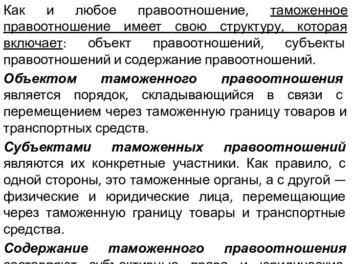 Как и любое правоотношение, таможенное правоотношение имеет свою структуру, которая включает: