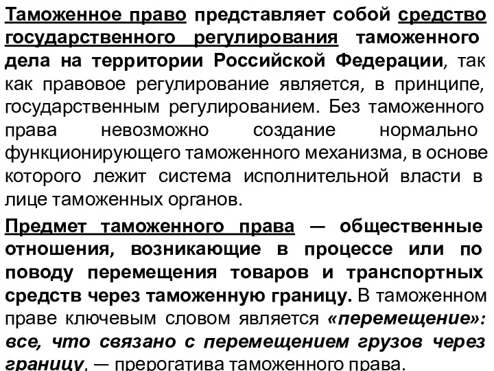 Таможенное право представляет собой средство государственного регулирования таможенного дела на территории