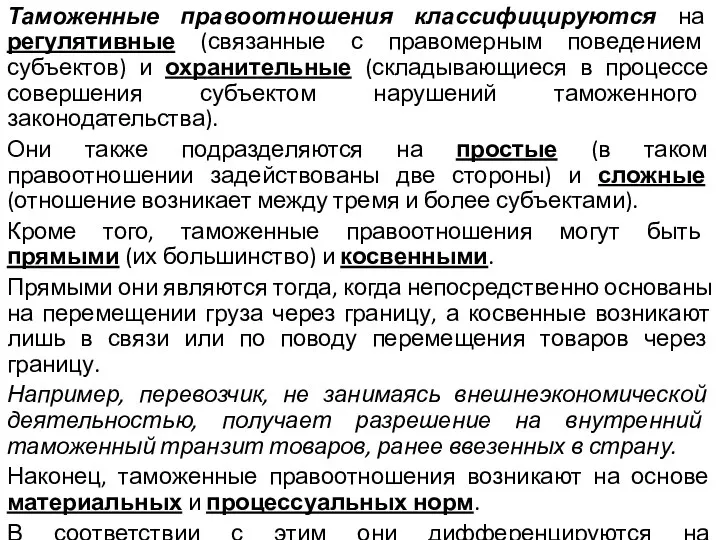 Таможенные правоотношения классифицируются на регулятивные (связанные с правомерным поведением субъектов) и